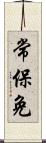 常保免 Scroll