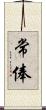 常俸 Scroll