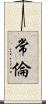 常倫 Scroll