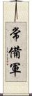 常備軍 Scroll