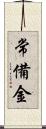 常備金 Scroll