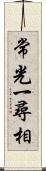 常光一尋相 Scroll