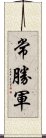 常勝軍 Scroll