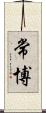 常博 Scroll