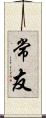 常友 Scroll