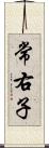 常右子 Scroll