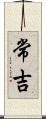 常吉 Scroll