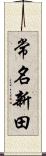 常名新田 Scroll