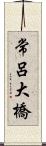 常呂大橋 Scroll