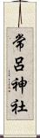 常呂神社 Scroll