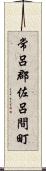 常呂郡佐呂間町 Scroll