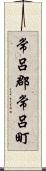 常呂郡常呂町 Scroll