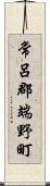 常呂郡端野町 Scroll