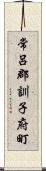 常呂郡訓子府町 Scroll