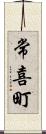 常喜町 Scroll