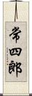 常四郎 Scroll