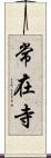 常在寺 Scroll