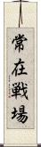 常在戦場 Scroll