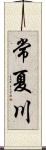 常夏川 Scroll