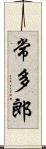 常多郎 Scroll