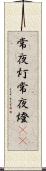 常夜灯 Scroll