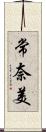 常奈美 Scroll