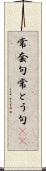 常套句 Scroll