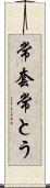 常套 Scroll