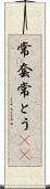 常套 Scroll