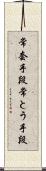 常套手段 Scroll