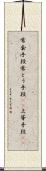 常套手段;常とう手段(sK);上等手段(sK) Scroll