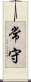 常守 Scroll