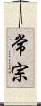 常宗 Scroll