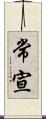 常宣 Scroll