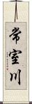 常室川 Scroll