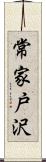 常家戸沢 Scroll