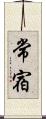 常宿 Scroll