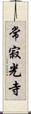 常寂光寺 Scroll