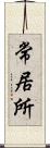 常居所 Scroll
