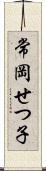 常岡せつ子 Scroll