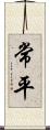 常平 Scroll