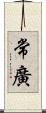 常廣 Scroll