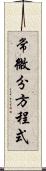 常微分方程式 Scroll