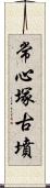 常心塚古墳 Scroll