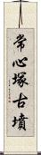 常心塚古墳 Scroll