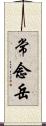 常念岳 Scroll