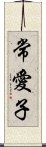 常愛子 Scroll