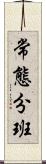 常態分班 Scroll