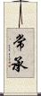 常承 Scroll