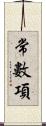 常數項 Scroll